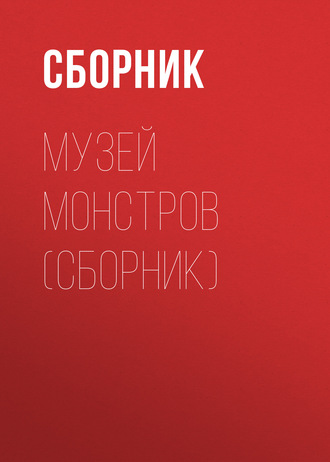Сборник, Альфред Хичкок, Музей Монстров (сборник)
